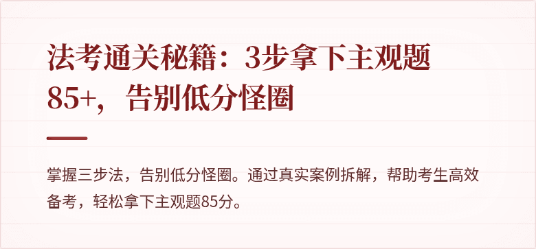 法考通关秘籍:3步拿下主观题85+,告别低分怪圈