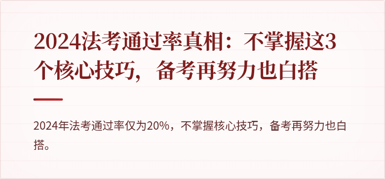 2024法考通过率真相:不掌握这3个核心技巧,备考再努力也白搭