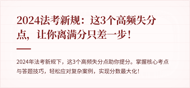 2024法考新规：这3个高频失分点，让你离满分只差一步！