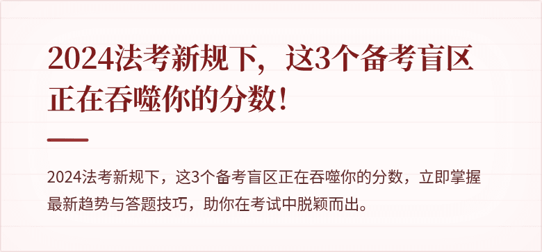 2024法考新规下，这3个备考盲区正在吞噬你的分数！