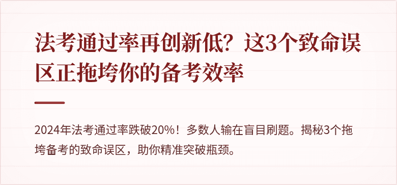 法考通过率再创新低?这3个致命误区正拖垮你的备考效率
