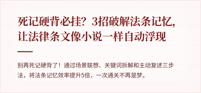 死记硬背必挂？3招破解法条记忆，让法律条文像小说一样自动浮现