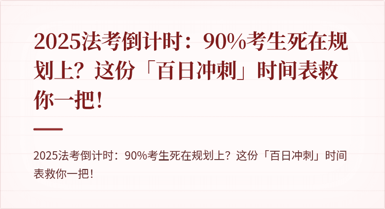 2025法考倒计时：90%考生死在规划上？这份「百日冲刺」时间表救你一把！