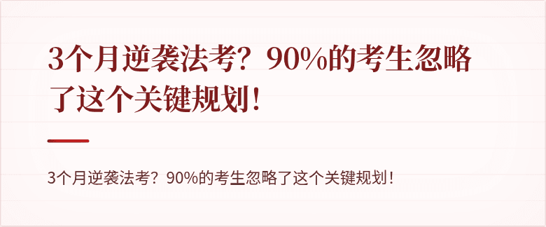 3个月逆袭法考?90%的考生忽略了这个关键规划!