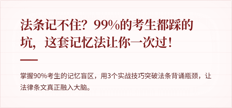 法条记不住?99%的考生都踩的坑,这套记忆法让你一次过!