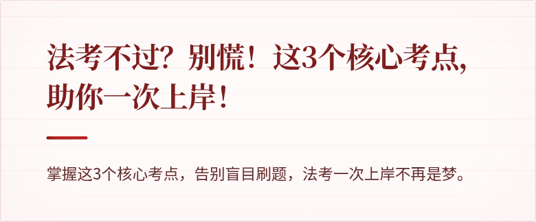 法考不过?别慌!这3个核心考点,助你一次上岸!