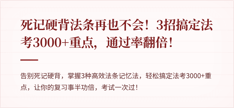 死记硬背法条再也不会!3招搞定法考3000+重点,通过率翻倍!