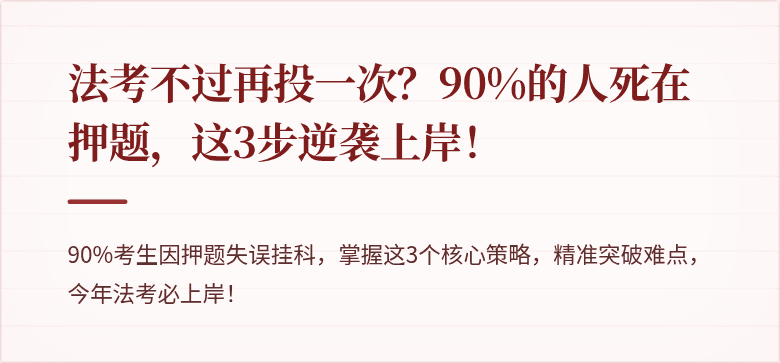 法考不过再投一次？90%的人死在押题，这3步逆袭上岸！