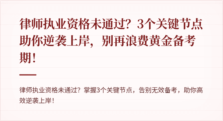 律师执业资格未通过？3个关键节点助你逆袭上岸，别再浪费黄金备考期！