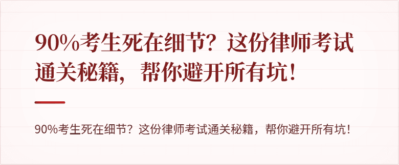 90%考生死在细节？这份律师考试通关秘籍，帮你避开所有坑！