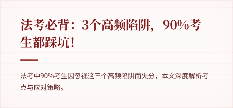 法考必背:3个高频陷阱,90%考生都踩坑!