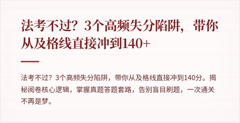 法考不过？3个高频失分陷阱，带你从及格线直接冲到140+