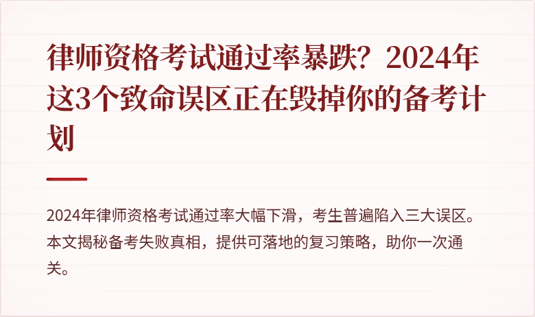 律师资格考试通过率暴跌？2024年这3个致命误区正在毁掉你的备考计划