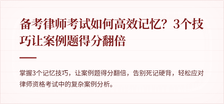 备考律师考试如何高效记忆？3个技巧让案例题得分翻倍