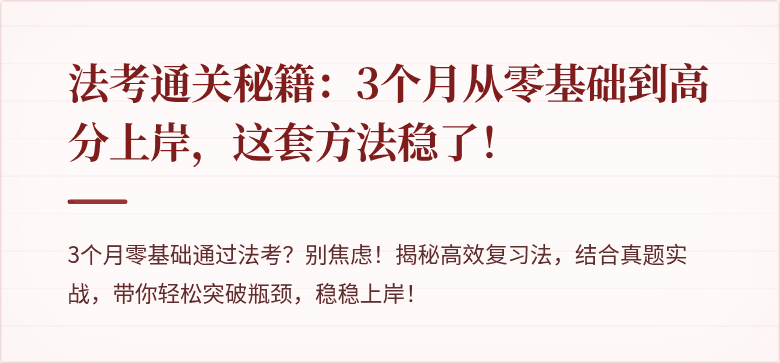 法考通关秘籍：3个月从零基础到高分上岸，这套方法稳了！