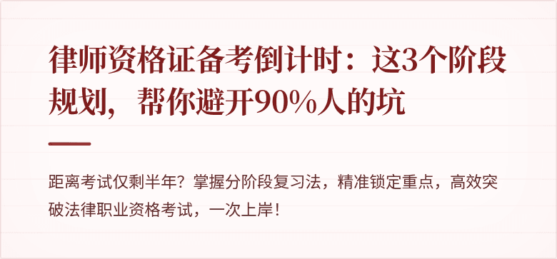 律师资格证备考倒计时：这3个阶段规划，帮你避开90%人的坑