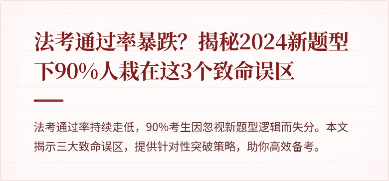 法考通过率暴跌？揭秘2024新题型下90%人栽在这3个致命误区