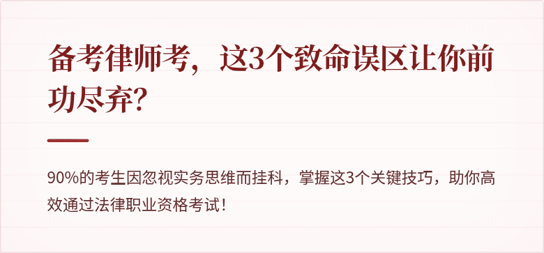 备考律师考，这3个致命误区让你前功尽弃？