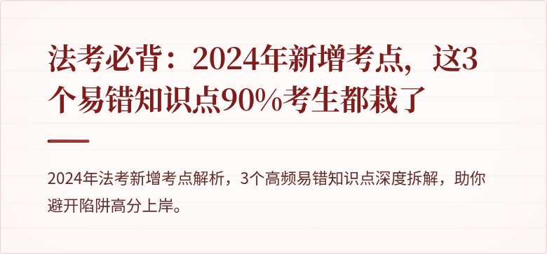 法考必背：2024年新增考点，这3个易错知识点90%考生都栽了