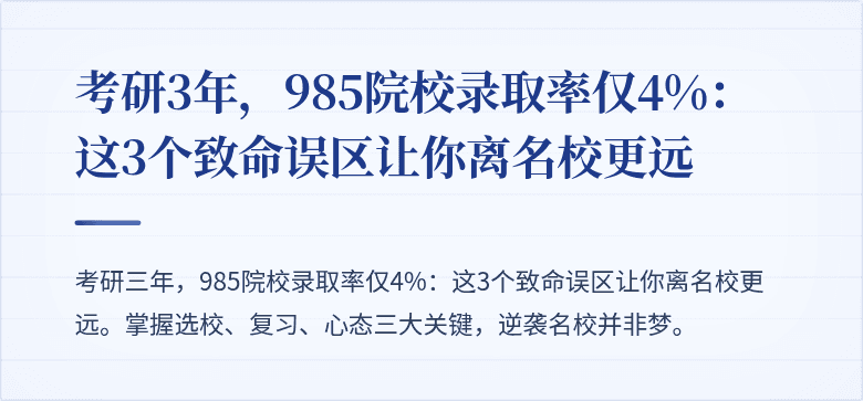考研3年,985院校录取率仅4%:这3个致命误区让你离名校更远