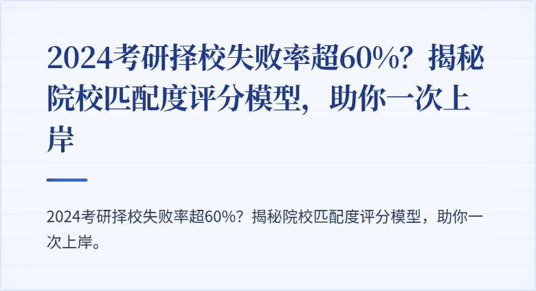 2024考研择校失败率超60%?揭秘院校匹配度评分模型,助你一次上岸