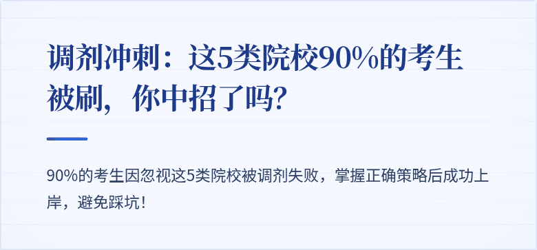 调剂冲刺:这5类院校90%的考生被刷,你中招了吗?