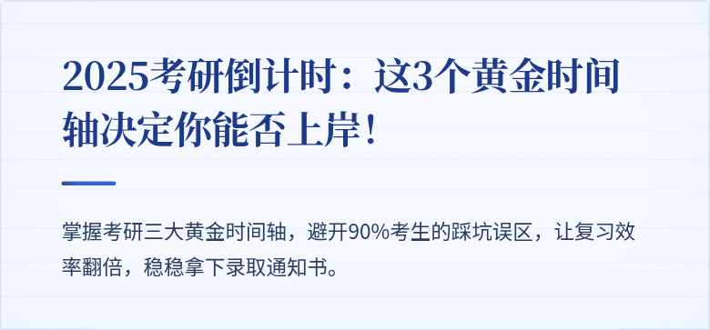 2025考研倒计时:这3个黄金时间轴决定你能否上岸!