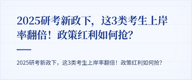 2025研考新政下,这3类考生上岸率翻倍!政策红利如何抢?