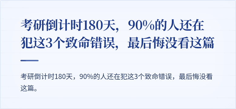 考研倒计时180天,90%的人还在犯这3个致命错误,最后悔没看这篇