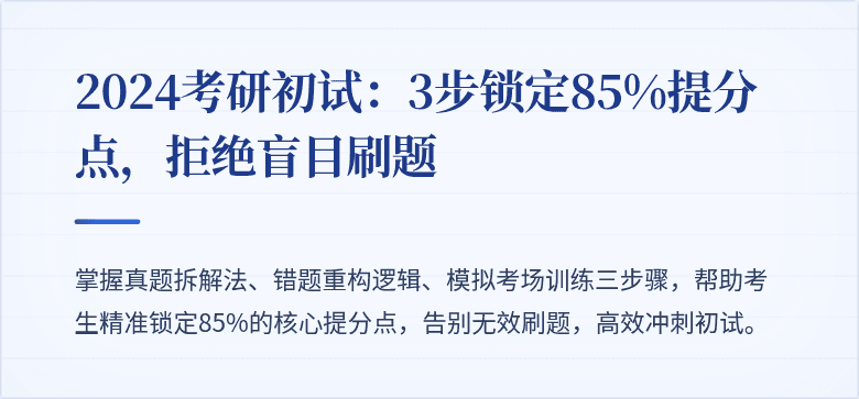 2024考研初试:3步锁定85%提分点,拒绝盲目刷题