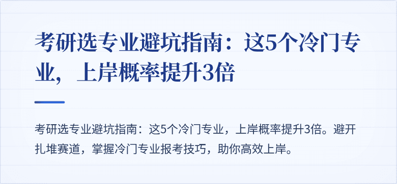 考研选专业避坑指南:这5个冷门专业,上岸概率提升3倍