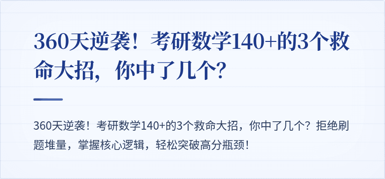 360天逆袭！考研数学140+的3个救命大招，你中了几个？