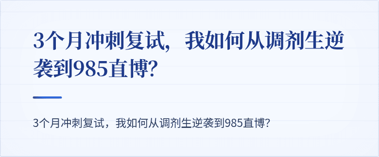 3个月冲刺复试，我如何从调剂生逆袭到985直博？