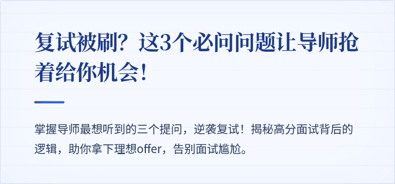 复试被刷？这3个必问问题让导师抢着给你机会！