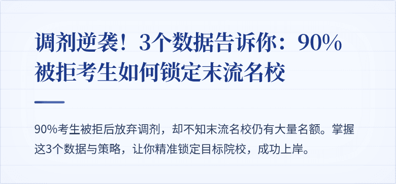 调剂逆袭!3个数据告诉你:90%被拒考生如何锁定末流名校
