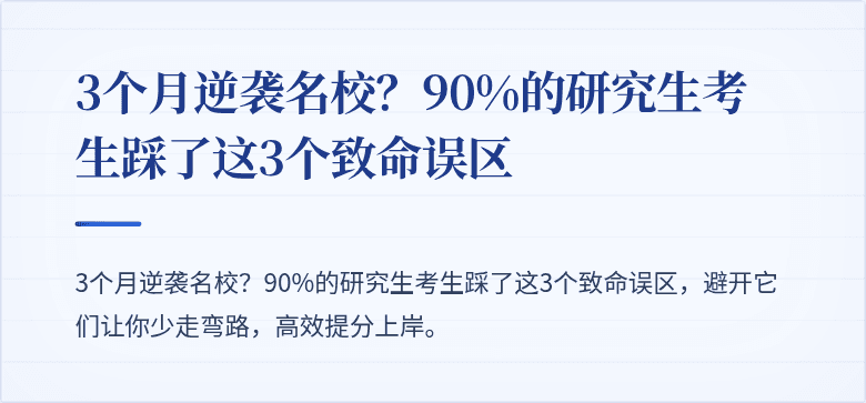 3个月逆袭名校?90%的研究生考生踩了这3个致命误区