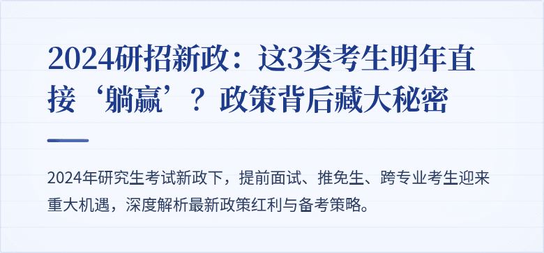 2024研招新政:这3类考生明年直接‘躺赢’?政策背后藏大秘密