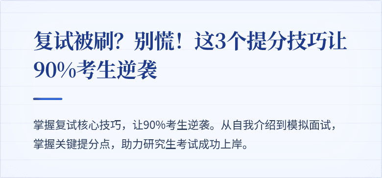 复试被刷?别慌!这3个提分技巧让90%考生逆袭