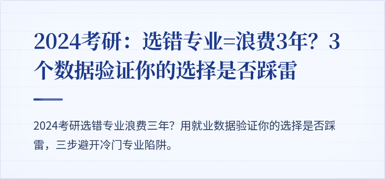 2024考研：选错专业=浪费3年？3个数据验证你的选择是否踩雷