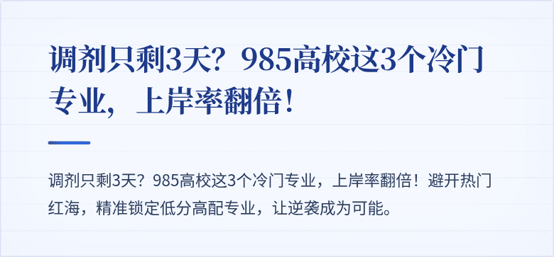 调剂只剩3天?985高校这3个冷门专业,上岸率翻倍!