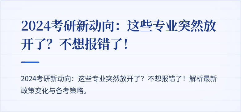 2024考研新动向:这些专业突然放开了?不想报错了!