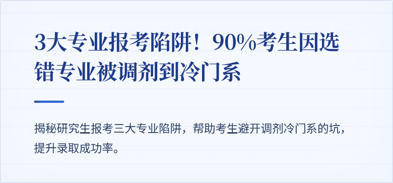 3大专业报考陷阱!90%考生因选错专业被调剂到冷门系