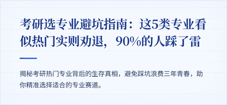 考研选专业避坑指南:这5类专业看似热门实则劝退,90%的人踩了雷
