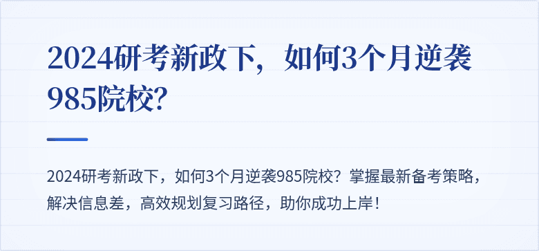 2024研考新政下，如何3个月逆袭985院校？