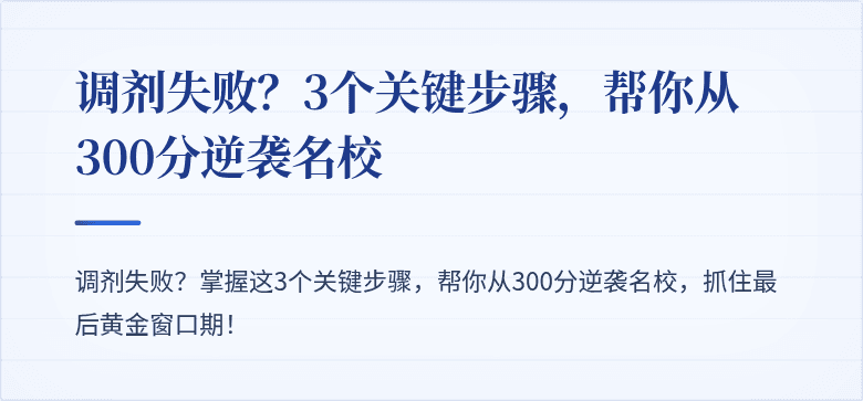 调剂失败？3个关键步骤，帮你从300分逆袭名校