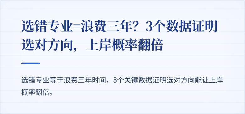 选错专业=浪费三年？3个数据证明选对方向，上岸概率翻倍
