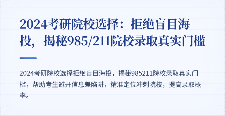 2024考研院校选择:拒绝盲目海投,揭秘985/211院校录取真实门槛