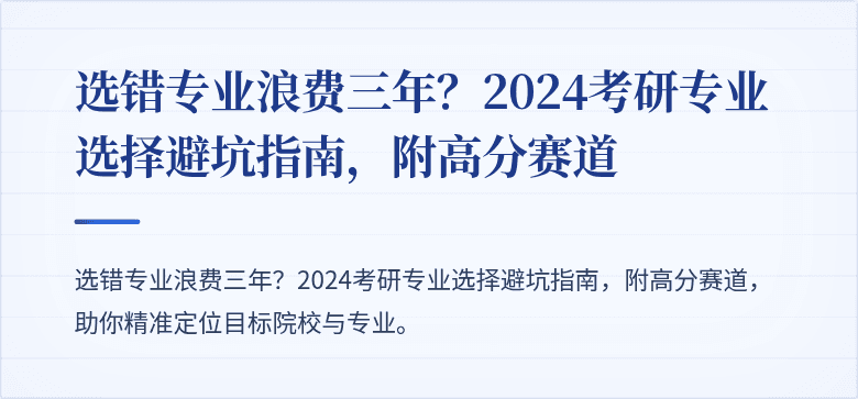 选错专业浪费三年？2024考研专业选择避坑指南，附高分赛道