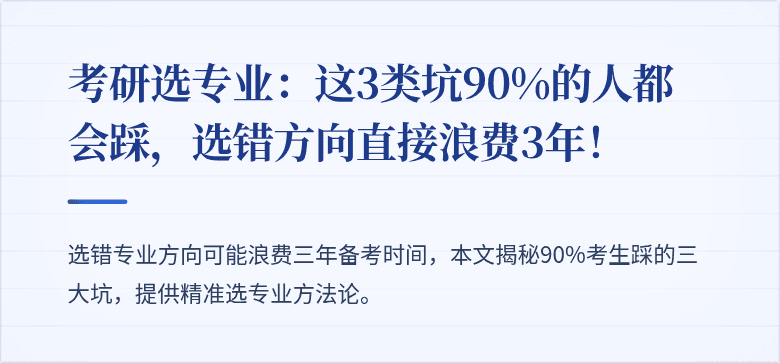 考研选专业:这3类坑90%的人都会踩,选错方向直接浪费3年!