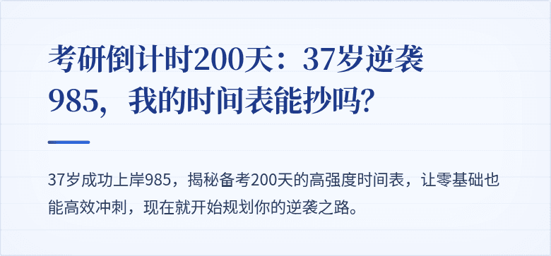 考研倒计时200天:37岁逆袭985,我的时间表能抄吗?